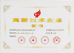 國家高新技術(shù)企業(yè)證書